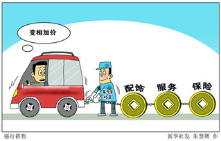 不加錢(qián)就排隊(duì)，搭售裝飾，保險(xiǎn)成標(biāo)配――部分汽車(chē)4S店加價(jià)售車(chē)現(xiàn)象調(diào)查