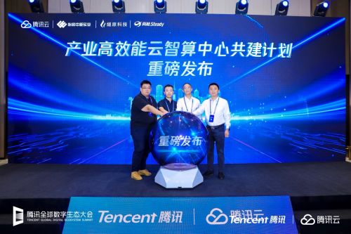 騰訊云攜手多方伙伴，共筑云智算新生態(tài)——云智算中心共建計(jì)劃正式啟航